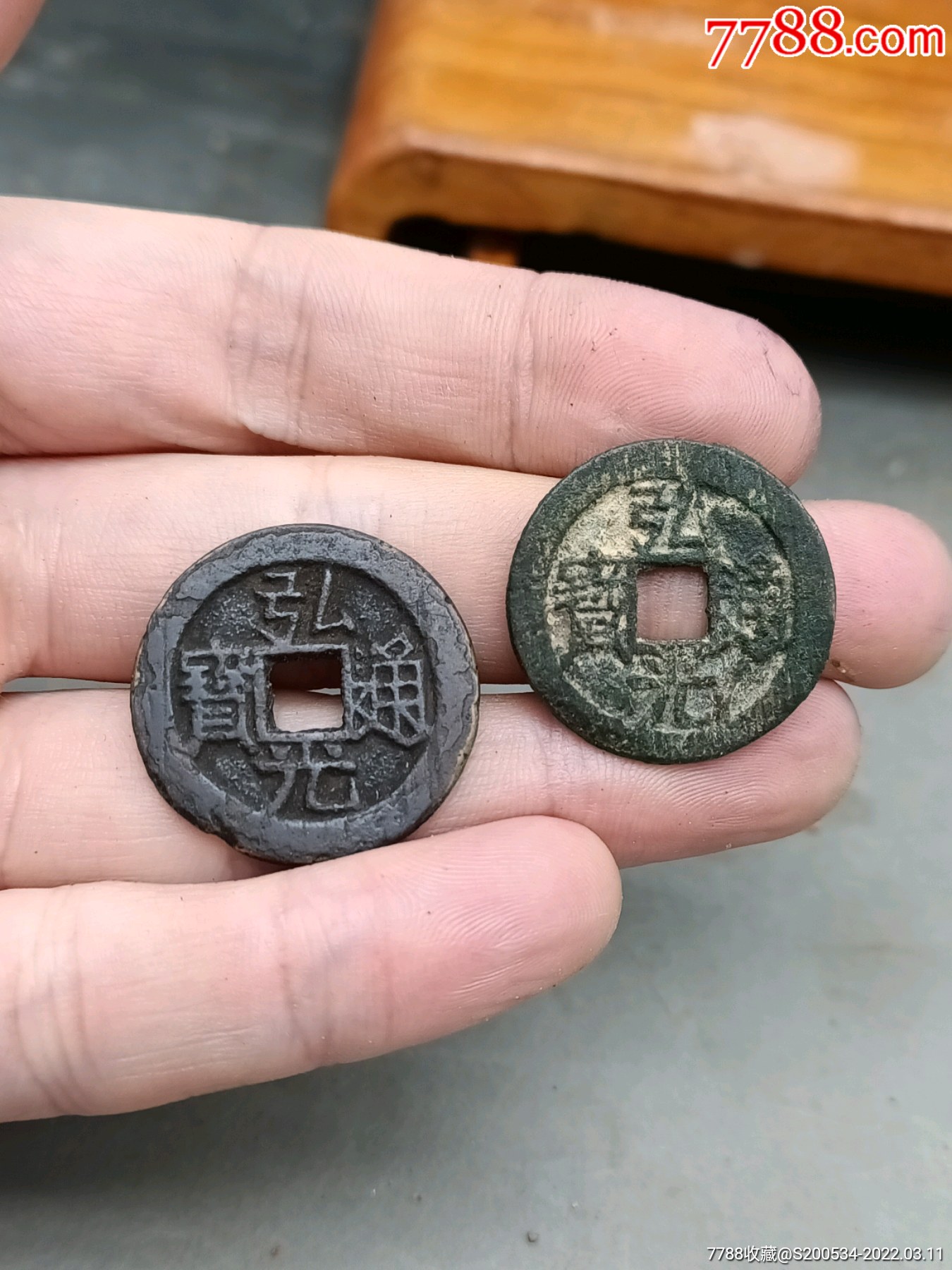 弘光通宝背星弘光通宝背上星一对包老包真包入盒评级支持任何鉴定全网