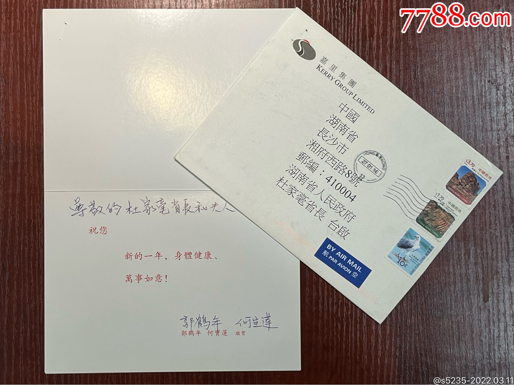 香港郭鹤年夫妇签赠贺卡带实寄封