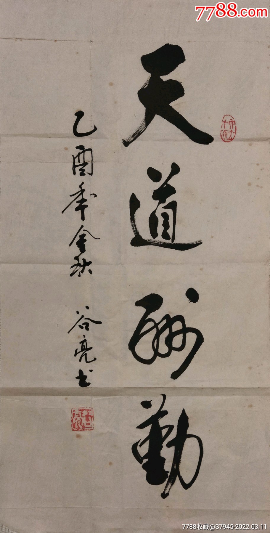 谷亮安徽省书协会员书法天道酬勤6935cm