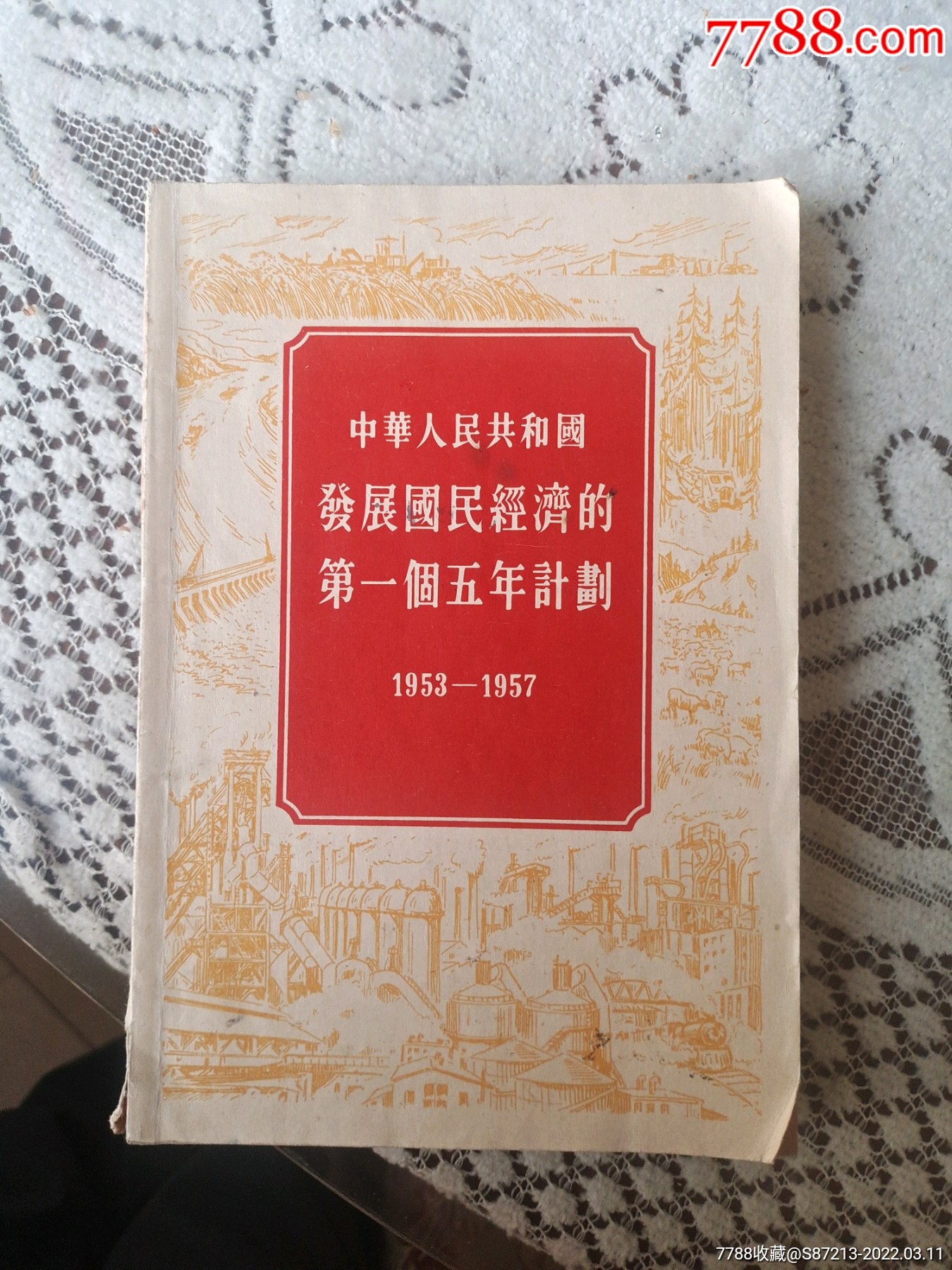 五十年代中国第一个五年计划
