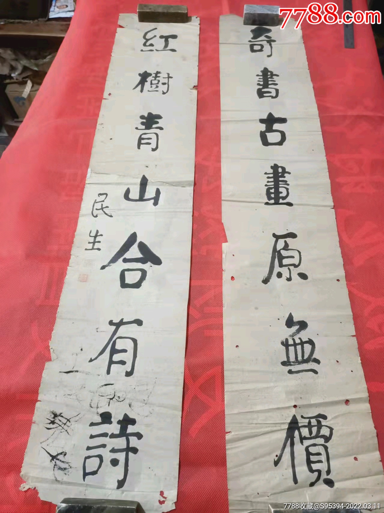 名家民生书法对联9017cm