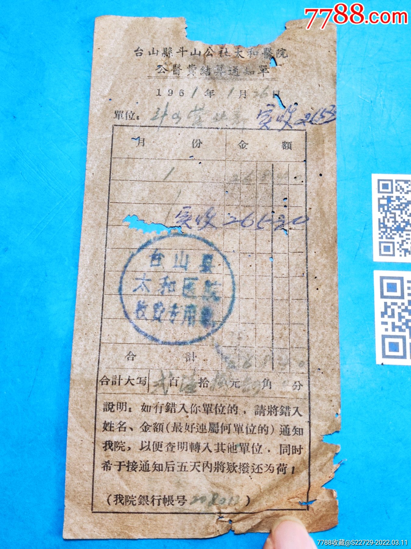 1961年臺山縣斗山公社太和醫院公醫費結算通知單公費醫療費