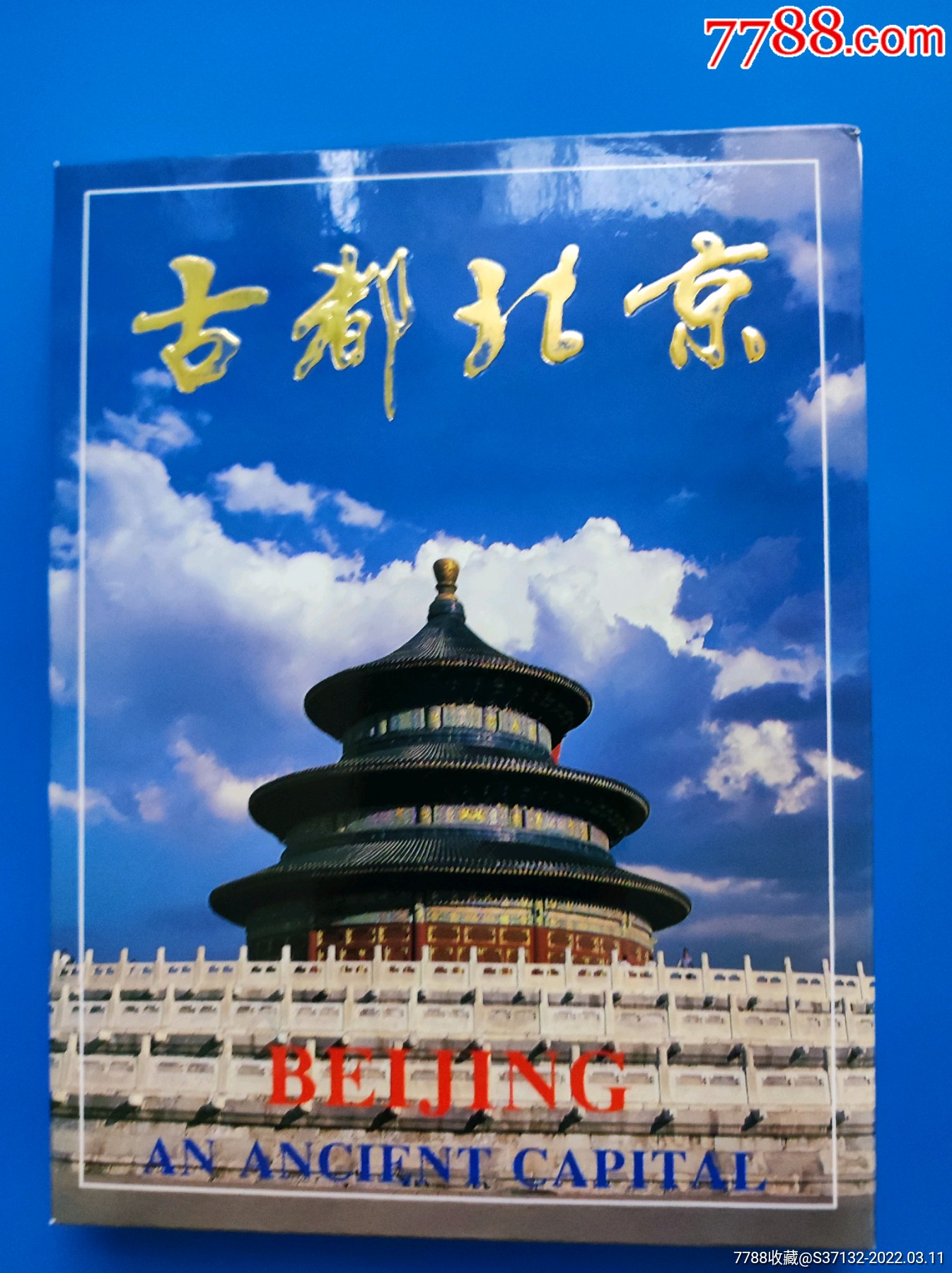 明信片古都北京