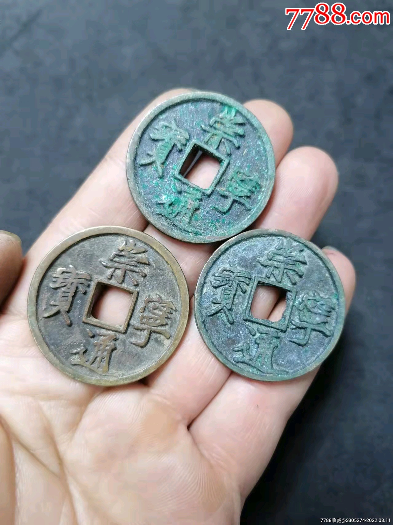 北宋古钱币折十