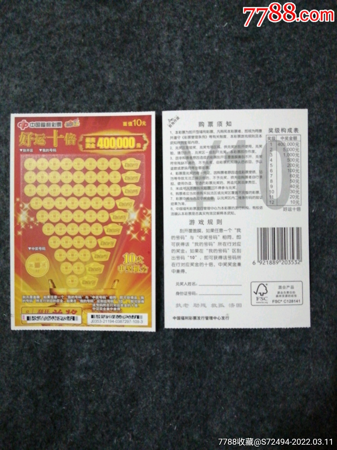 21194好运十倍两枚