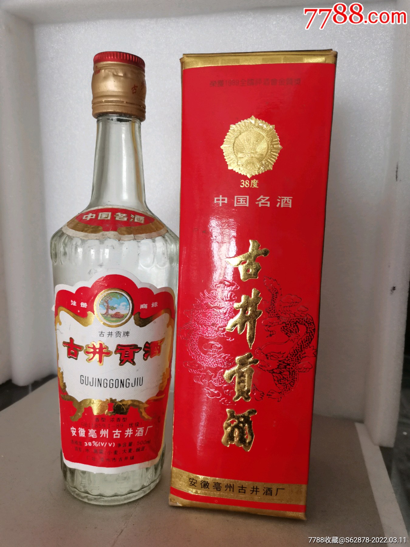 90年代38度古井贡一瓶