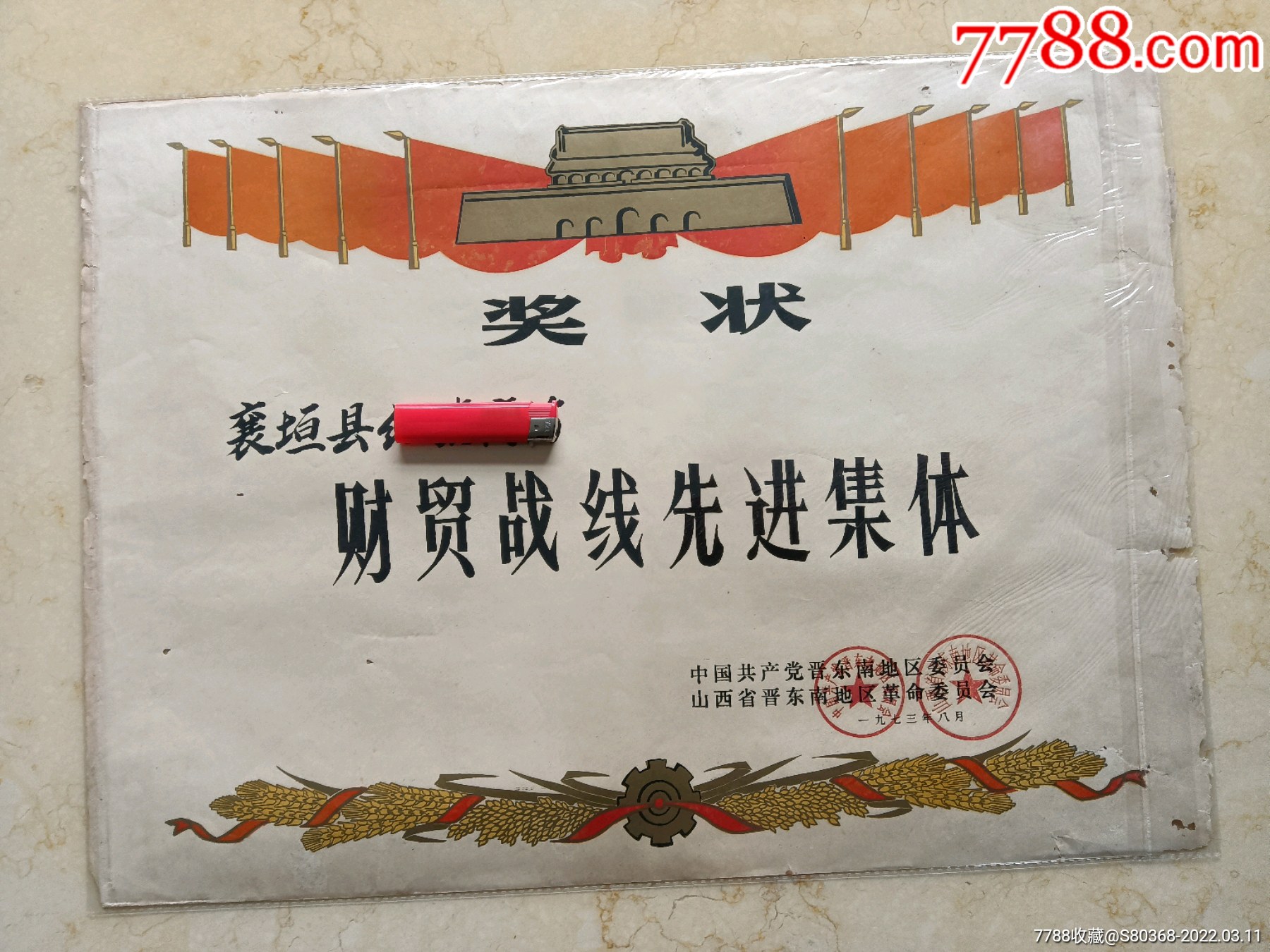 70年代天安门奖状