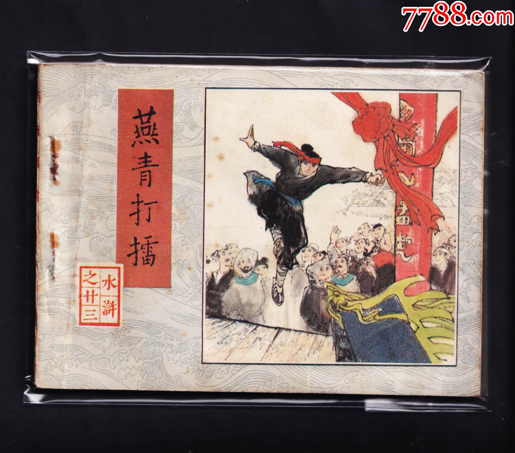 水浒传-燕青打擂(一印)_连环画/小人书_第1张_7788小人书