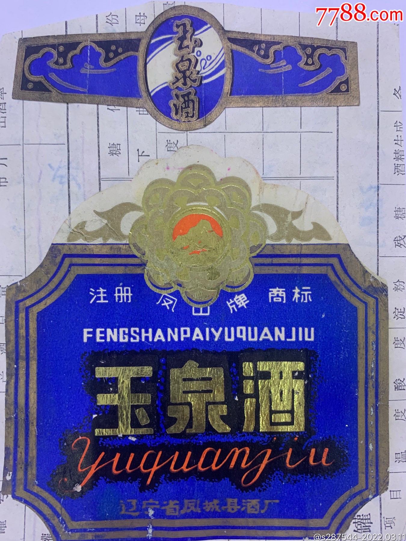 玉泉酒_价格150元_第1张_7788收藏__收藏热线