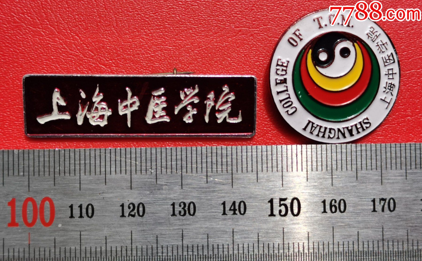 上海中医学院章二枚a