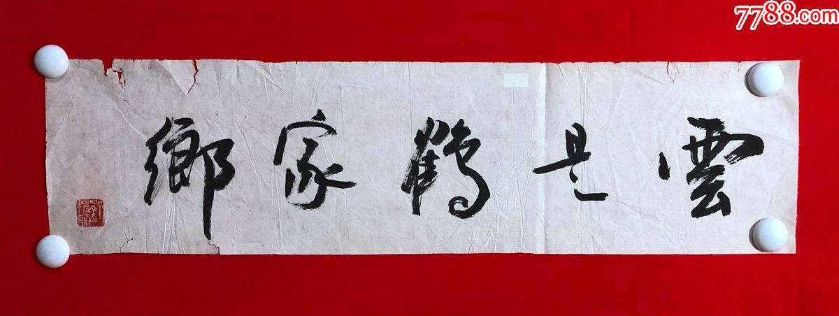 16961刘援朝书法云是鹤家乡尺寸约为8816厘米