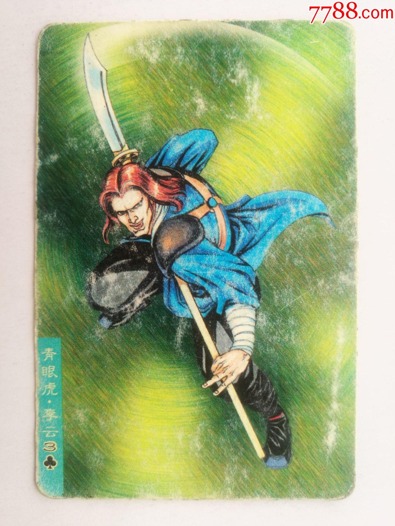 水浒英雄传青眼虎李云