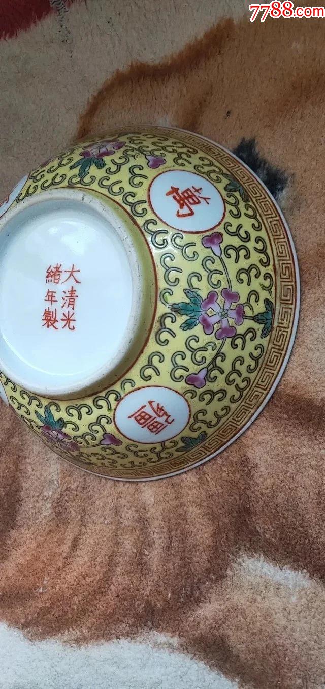 大清官款,大清光绪年制,黄底压道万寿无疆【大碗】尺寸18-6公分-价格