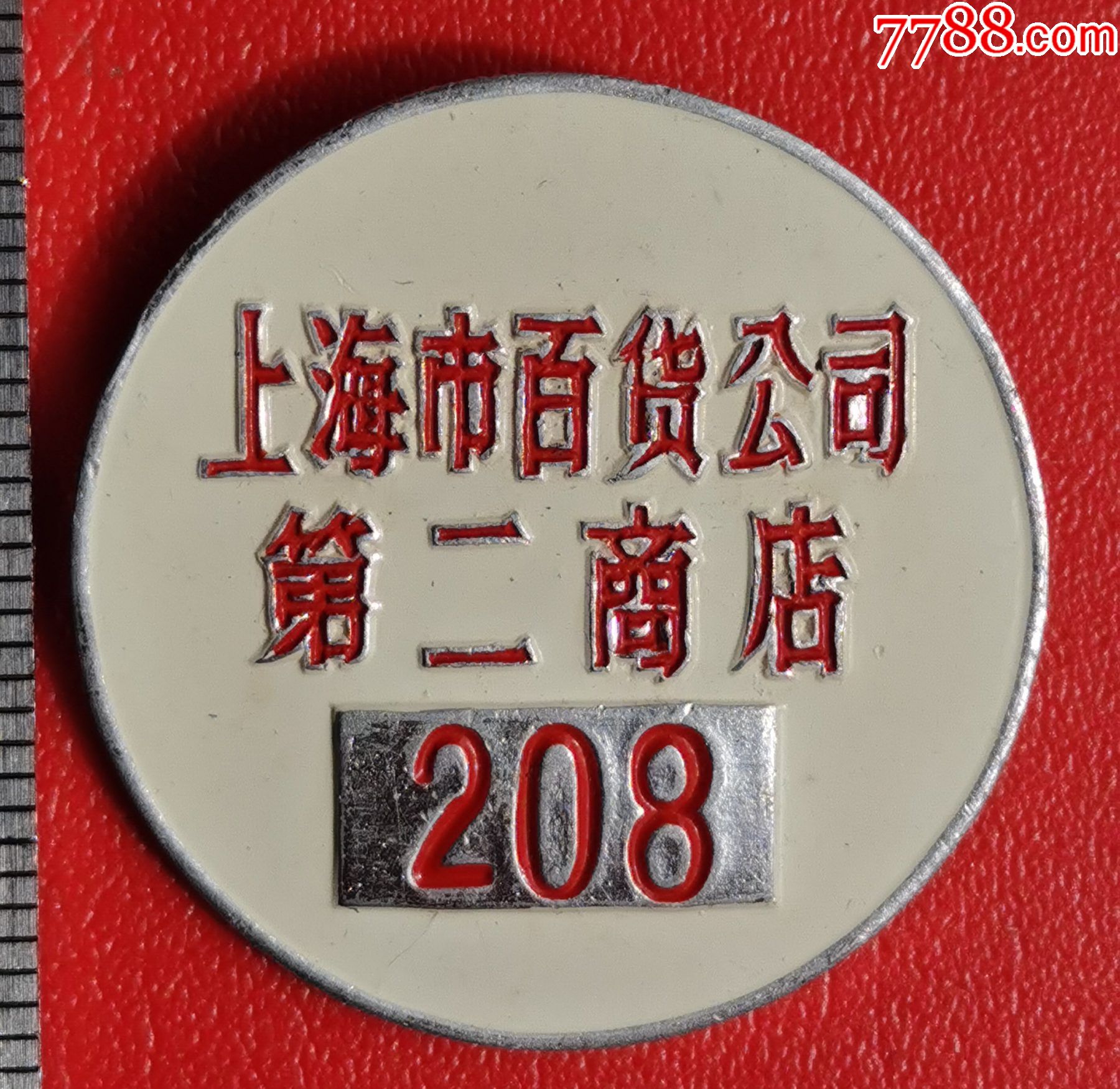 早期上海市百货公司第二商店工号章a-厂徽/厂牌-7788铜镜收藏
