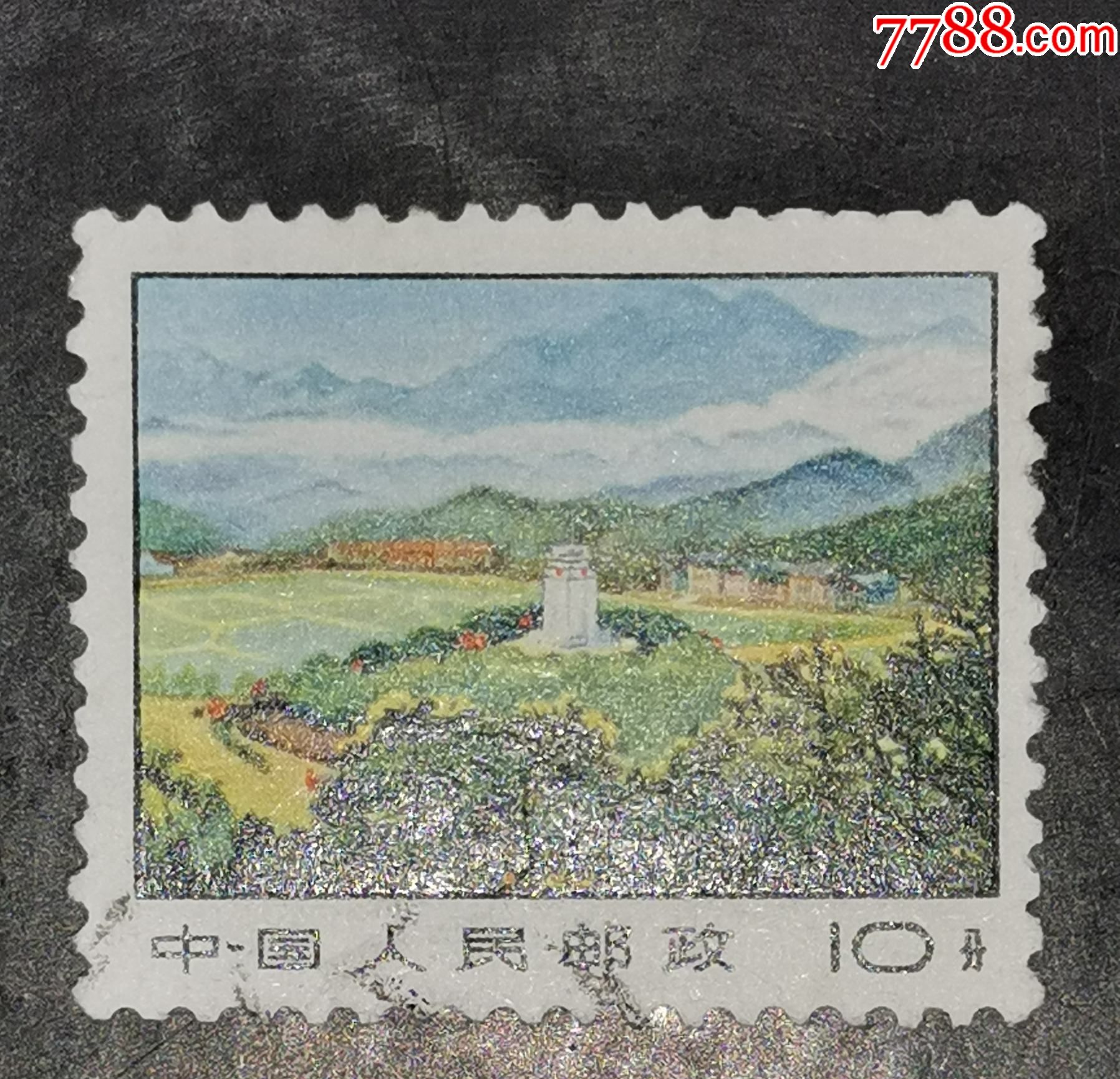 普14革命圣地10分,信销-价格:1元-se85856504-新中国邮票-零售-7788