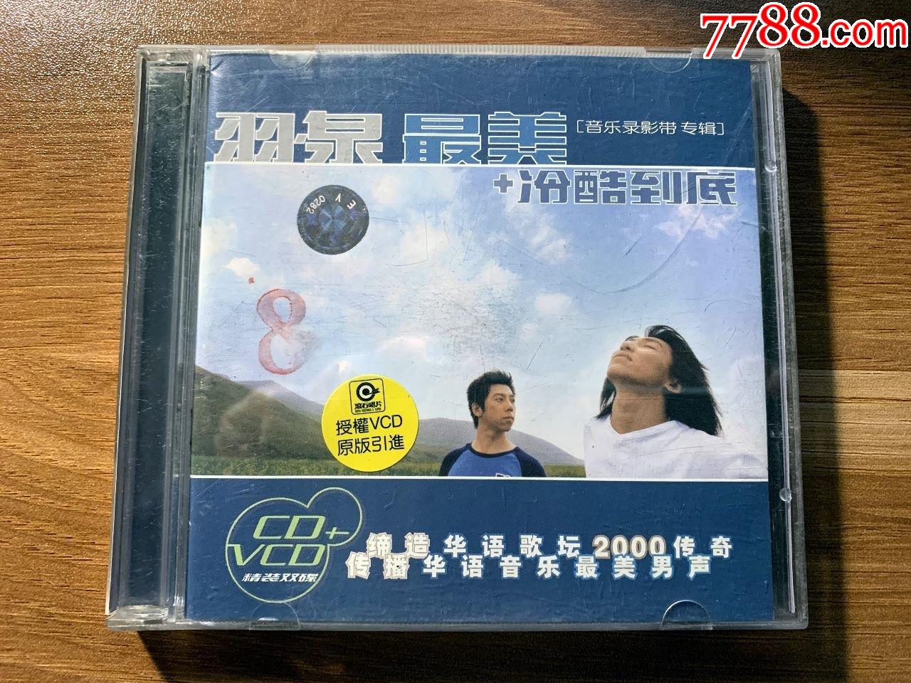 羽泉最美冷酷到底音乐录影带专辑中新音像出版cdvcd