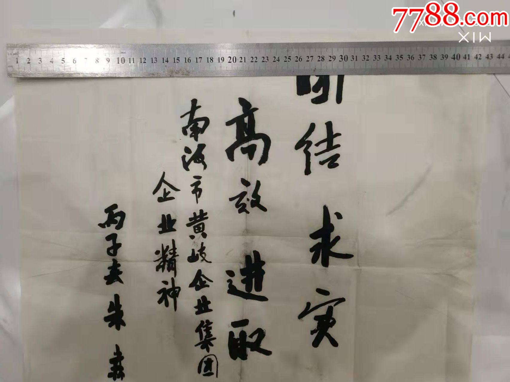 團結求實高效進取落款朱森林書法一幅