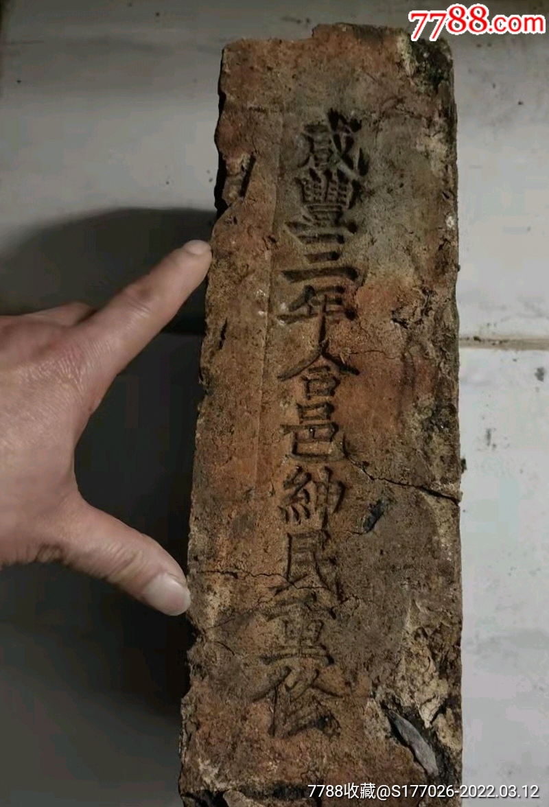 明代洪武十年老城砖清代咸丰砖_价格6600元_第1张_7788收藏__收藏热线