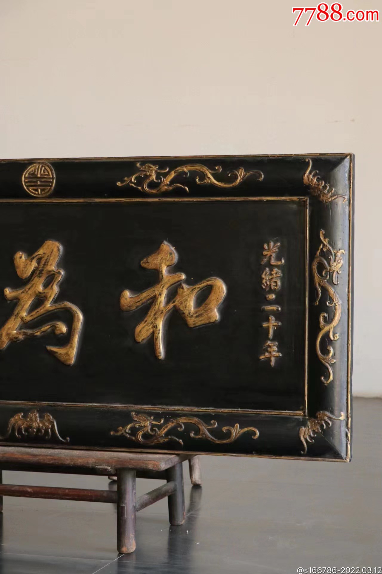 (匾·和为贵)木质:楠木尺寸:长175宽80高浮雕(和-木牌匾/对联-7788老