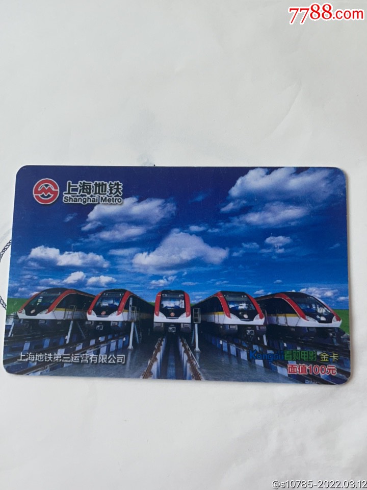上海地铁第三运营公司看购电影金卡