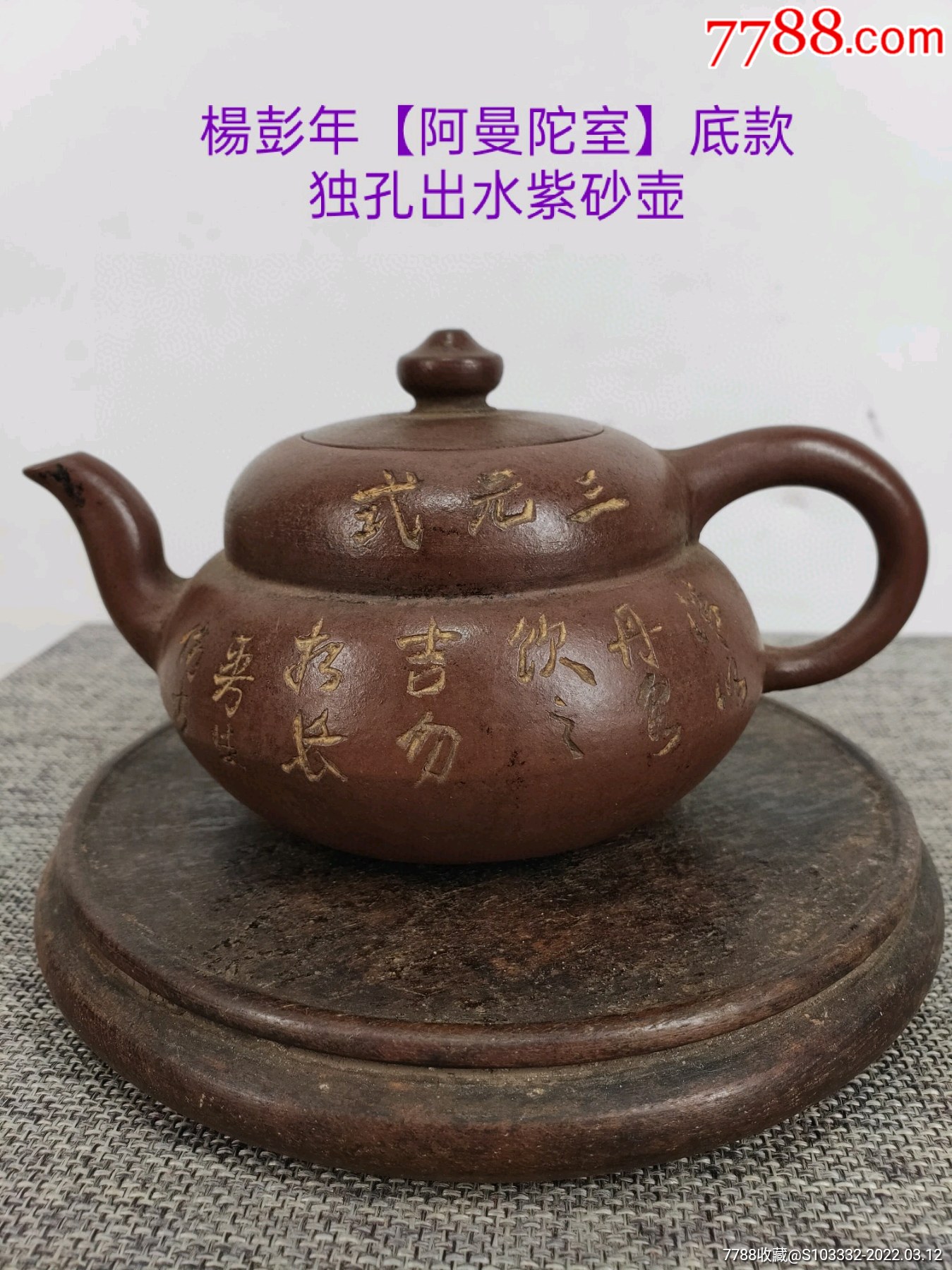 阿曼陀室】底款,老紫砂壶一把,出水流畅,断水利落,包浆自然_价格380元