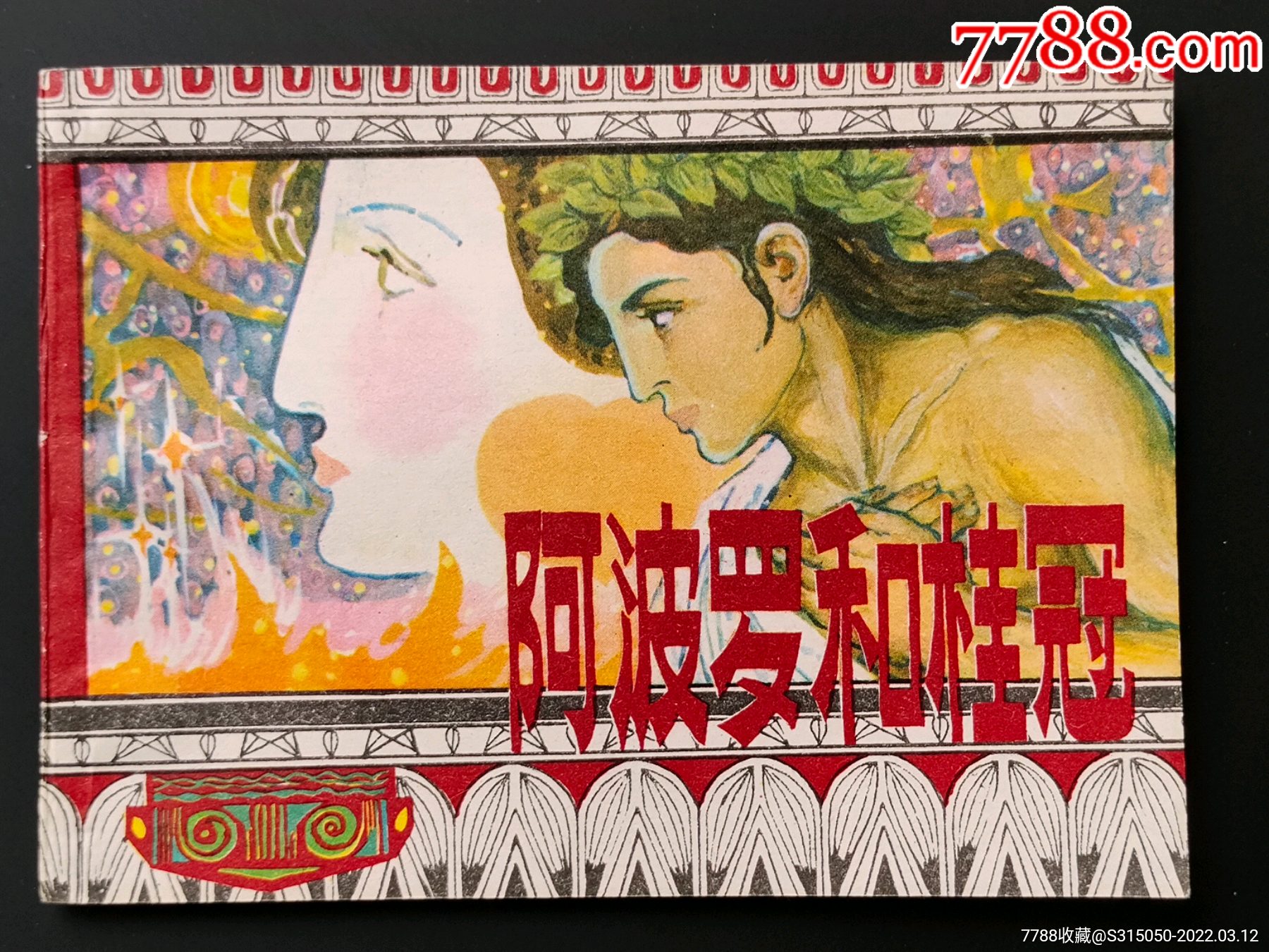 阿波罗和桂冠希腊神话故事