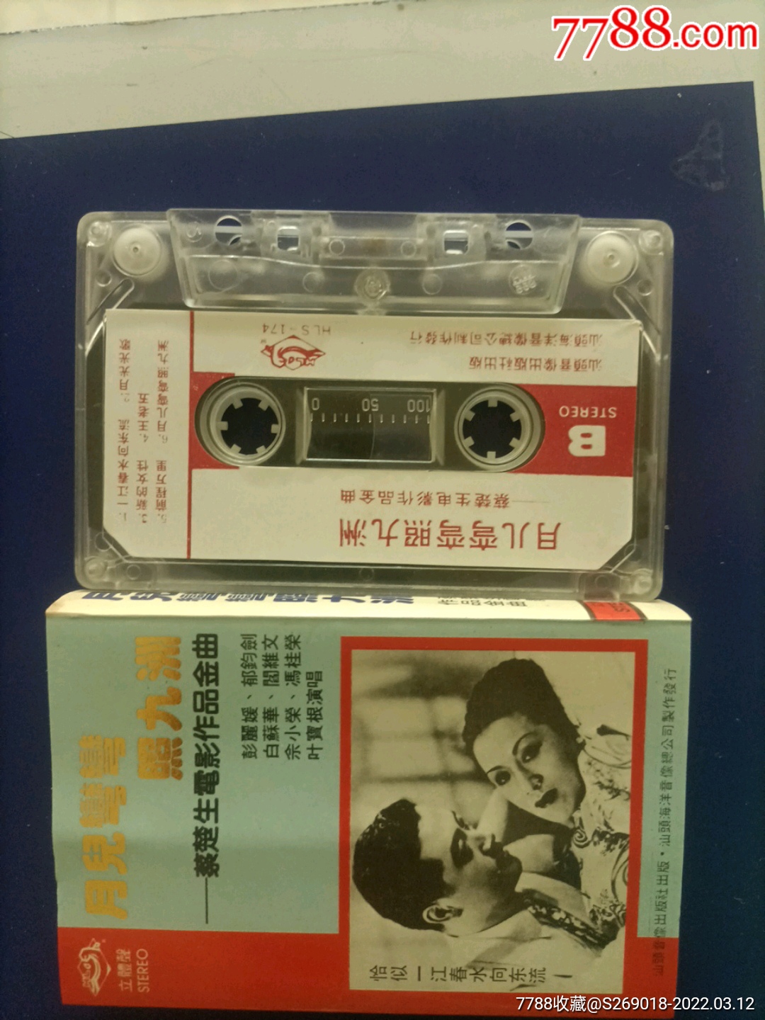 蔡楚生电影作品金曲月儿弯弯照九州汕头音像版老磁带