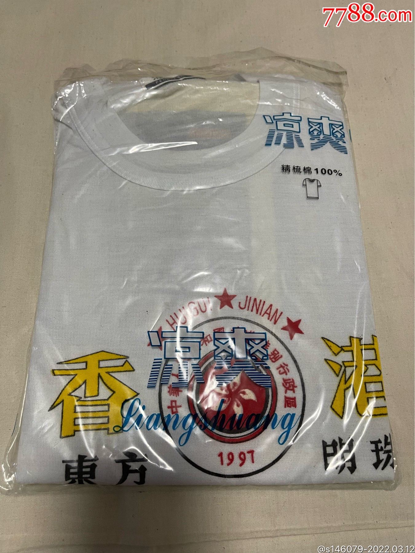 香港迴歸背心-價格:20元-se85865215-其他服飾-零售-7788紫砂壺