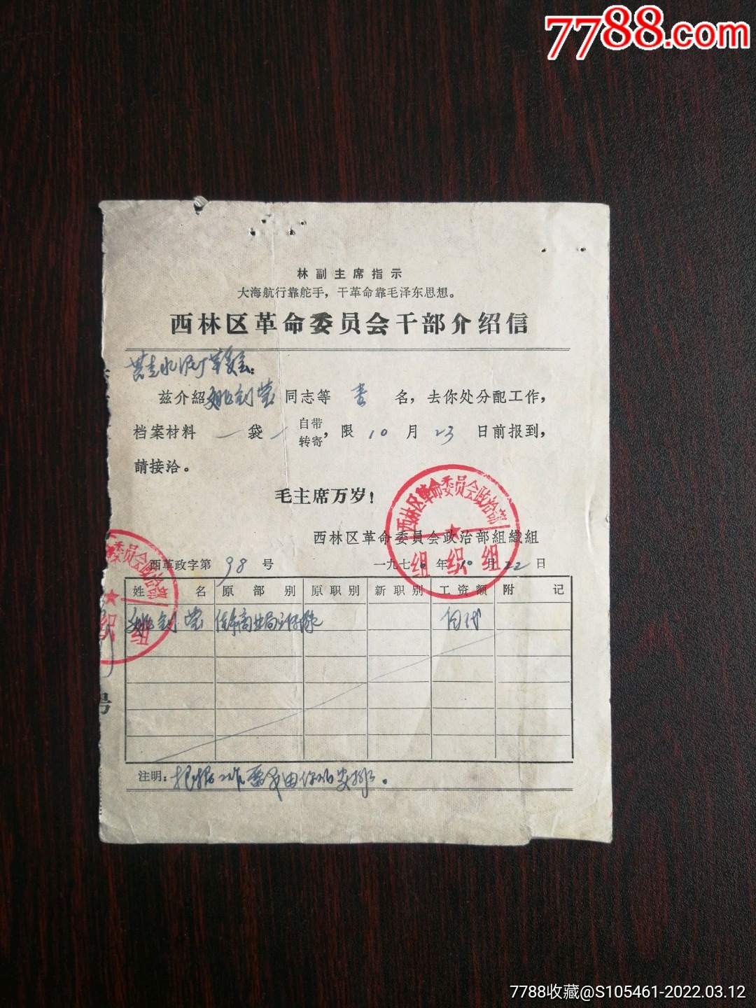 革委会介绍信带林指示