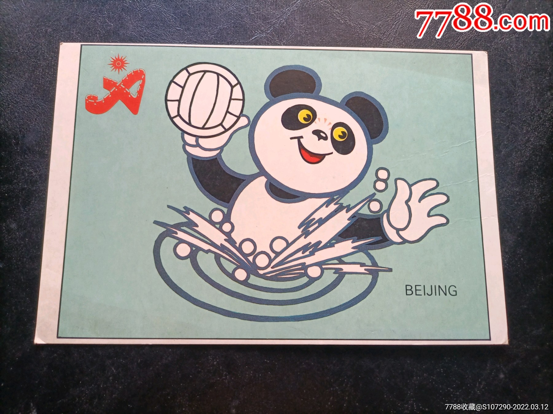 北京亚运明信片