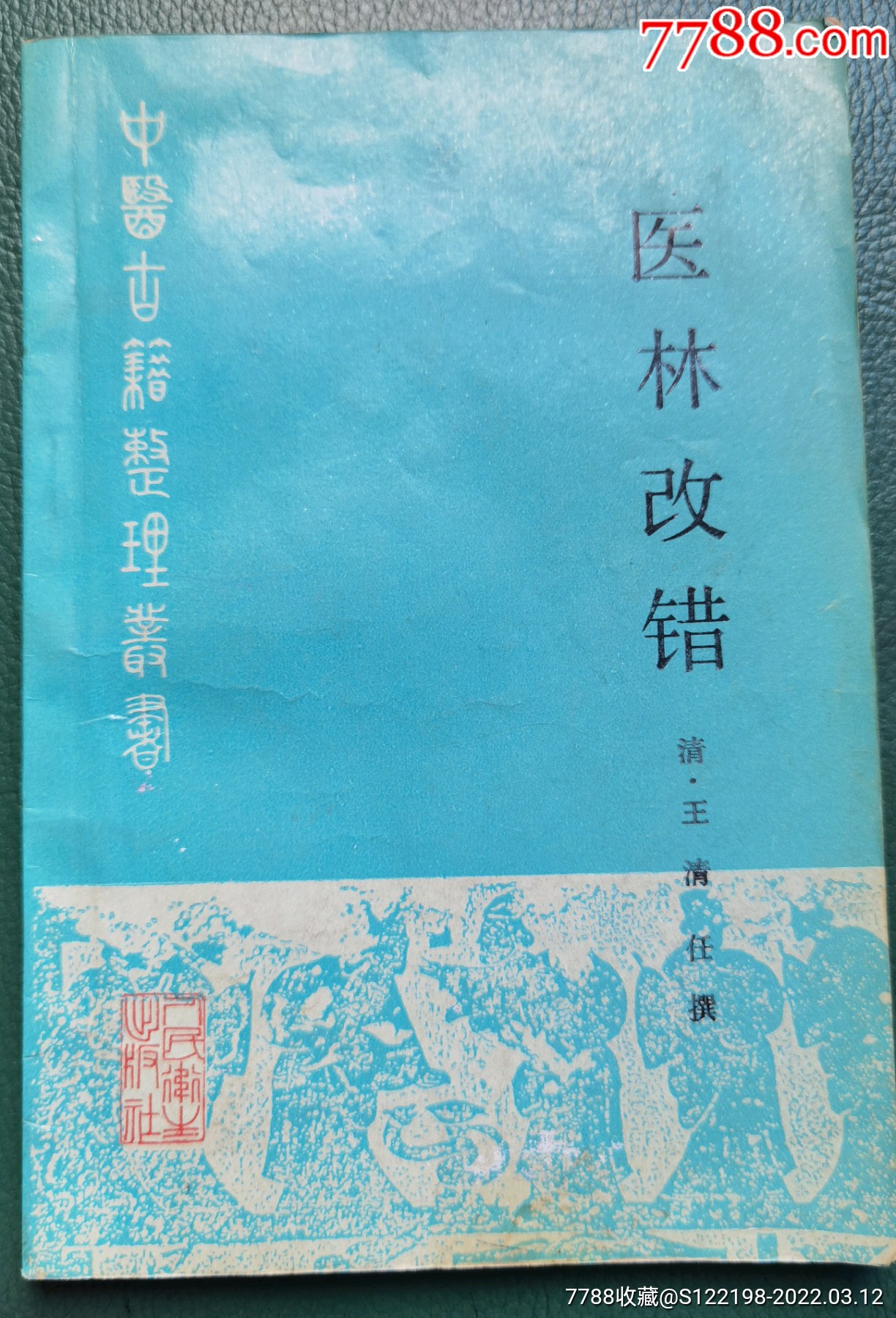 医林改错