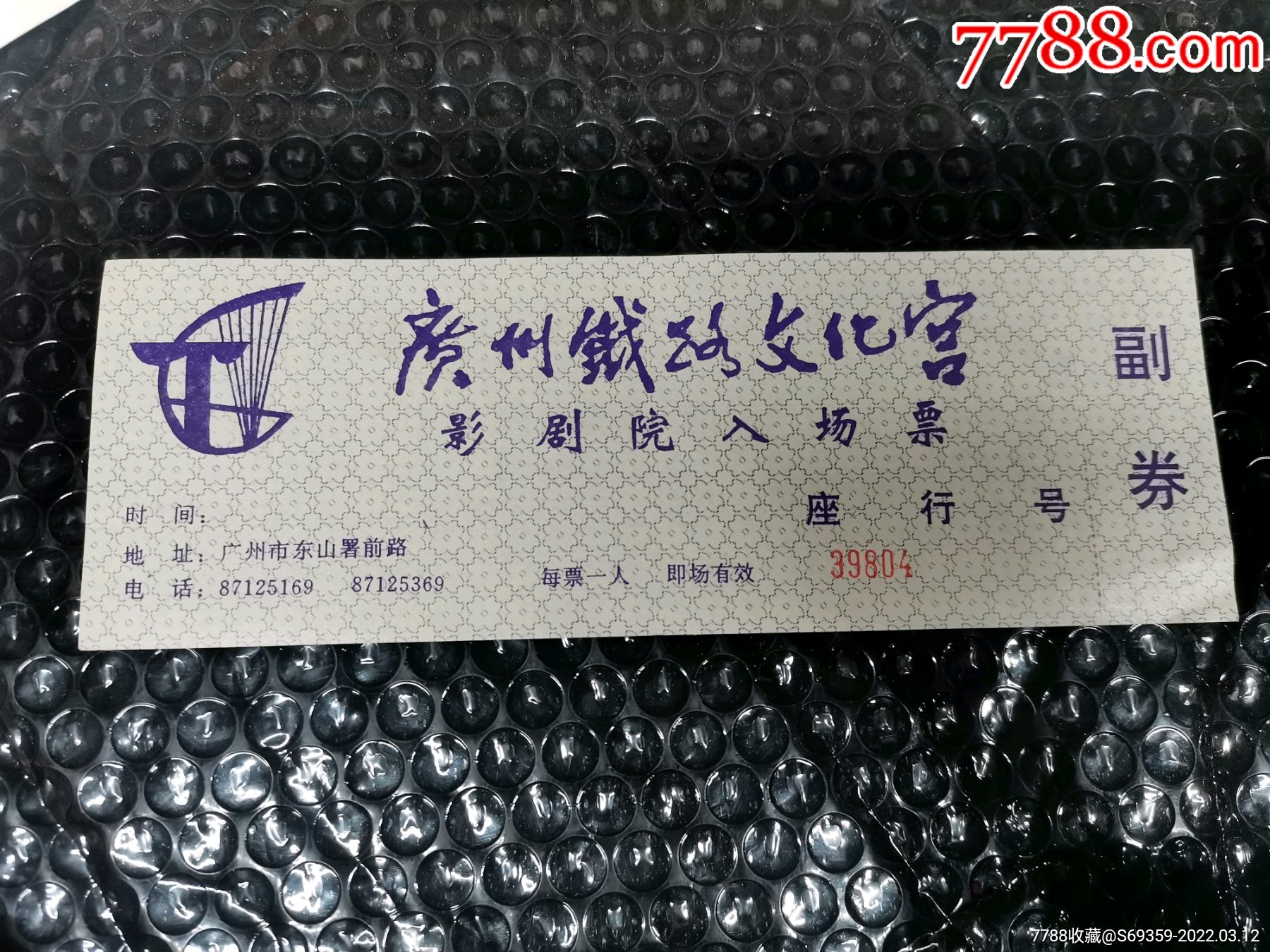广州铁路文化宫影剧院入场票