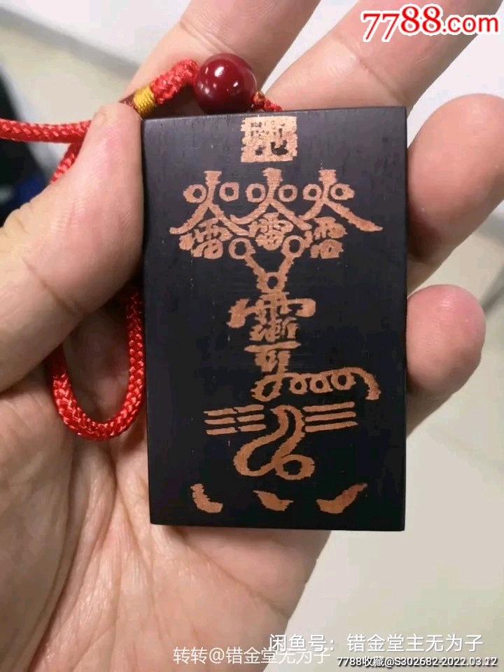 罕见雷击桃木鎏金吕洞宾雷火雷令符箓护身旺运法牌,背面为北斗七星铜钉,标准四六牌,_其他宗教藏品_李桃满园法器藏宝库【7788收藏__收藏热线】