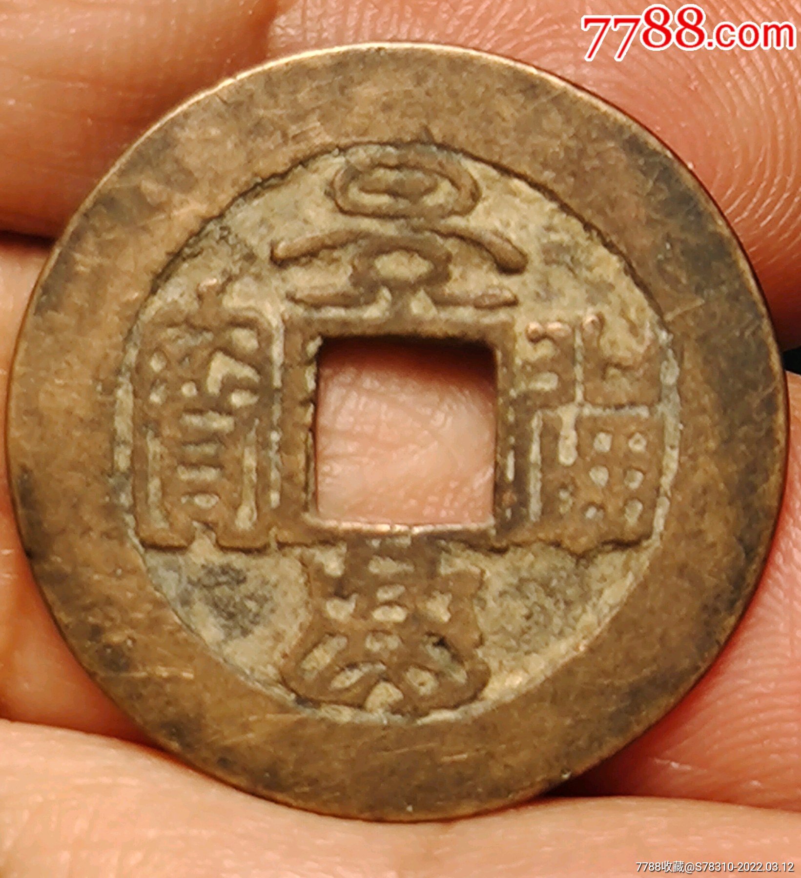 传世景兴通宝篆书极美品