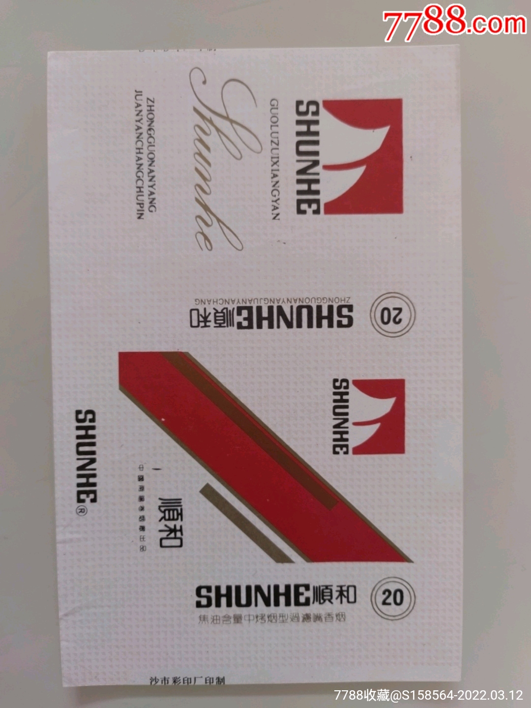 顺和-价格:1元-se85868967-烟标/烟盒-零售-7788收藏__收藏热线