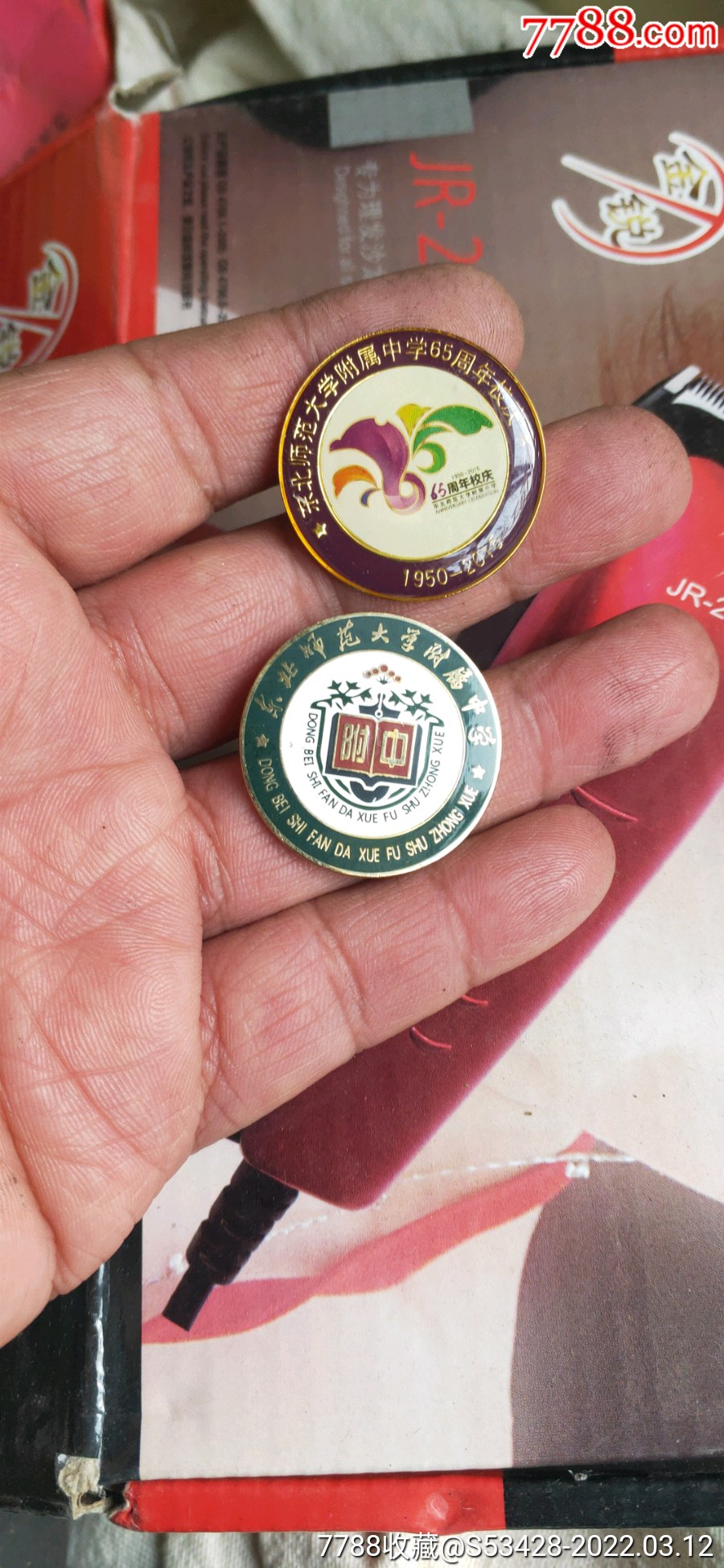东北师范大学附中校徽校庆纪念章一对