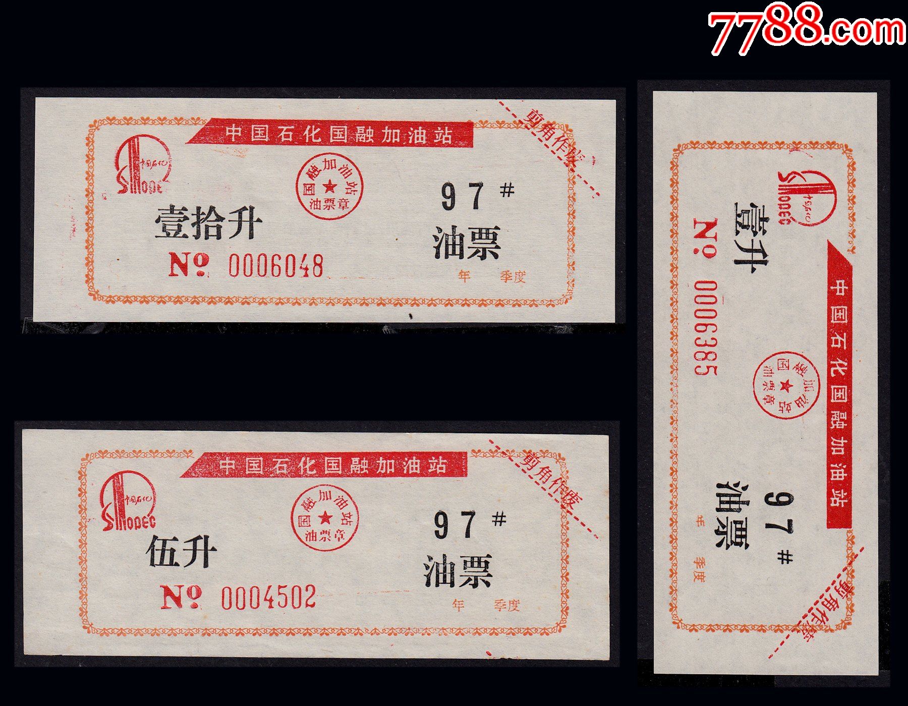 中国石化国融加油站97号汽油票三枚合计价