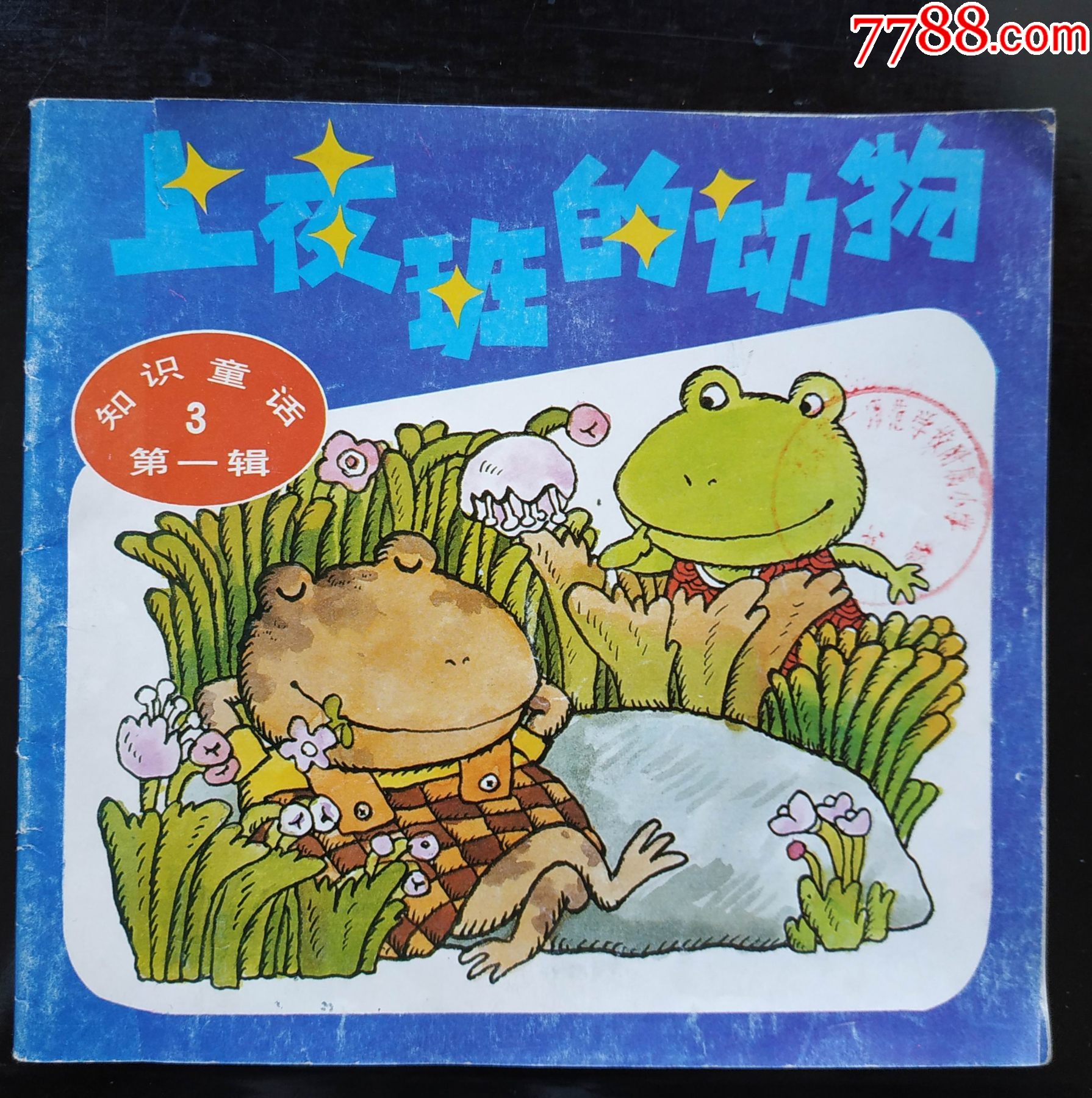 连环画上夜班的动物中国连环画出版社封面封底8品内页85品如图3元