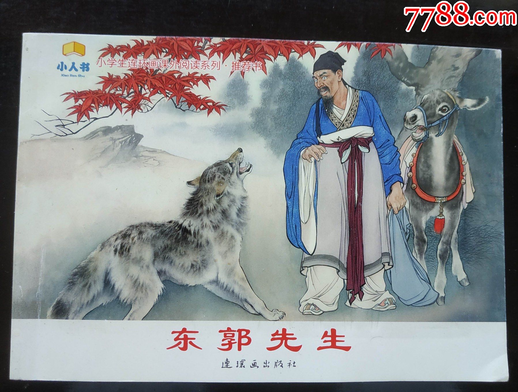 大开本连环画东郭先生连环画出版社2016年第1版第1次印刷32开封面封