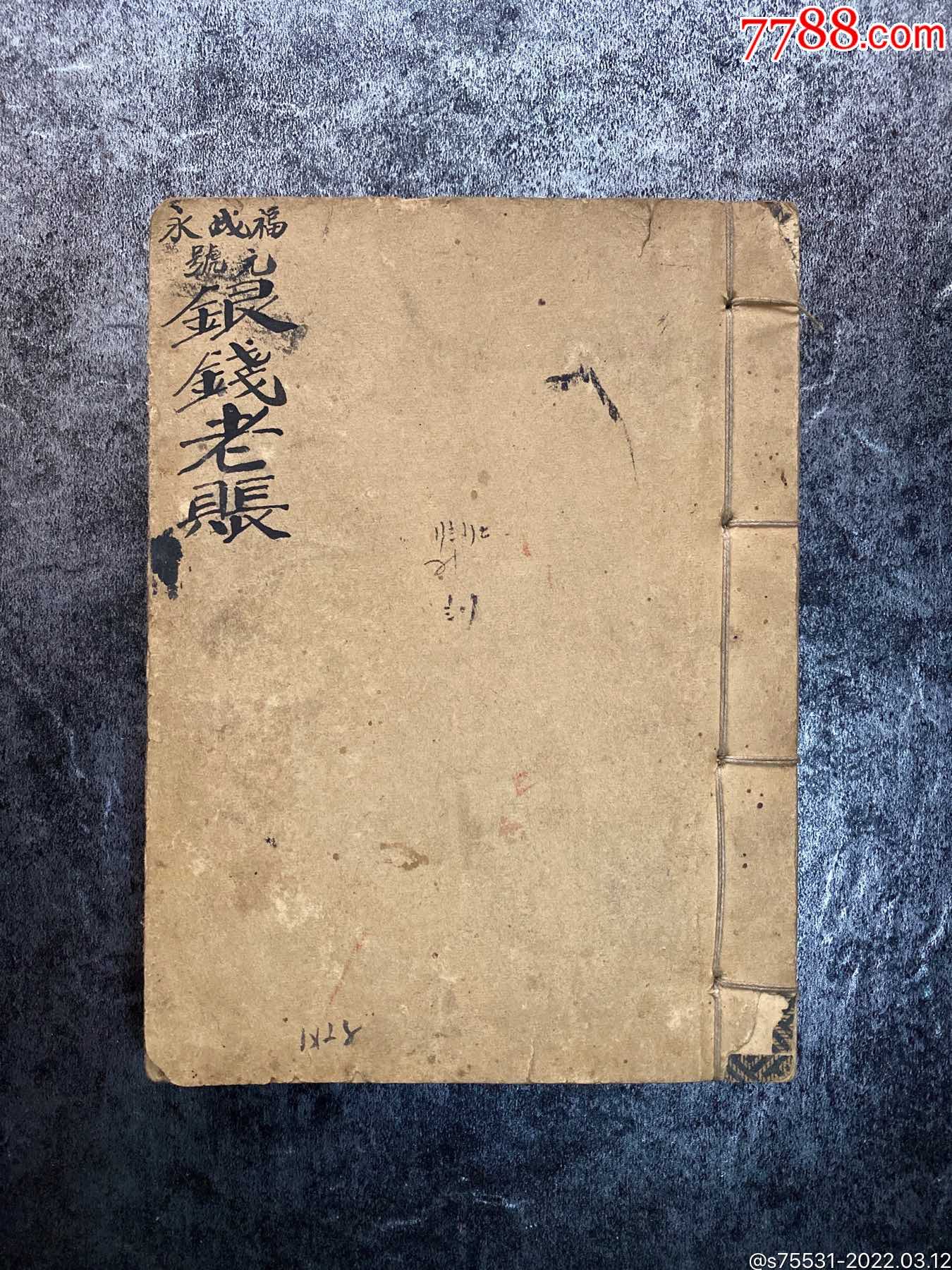 民国时期手写福成永老字号筒子页银钱老账本