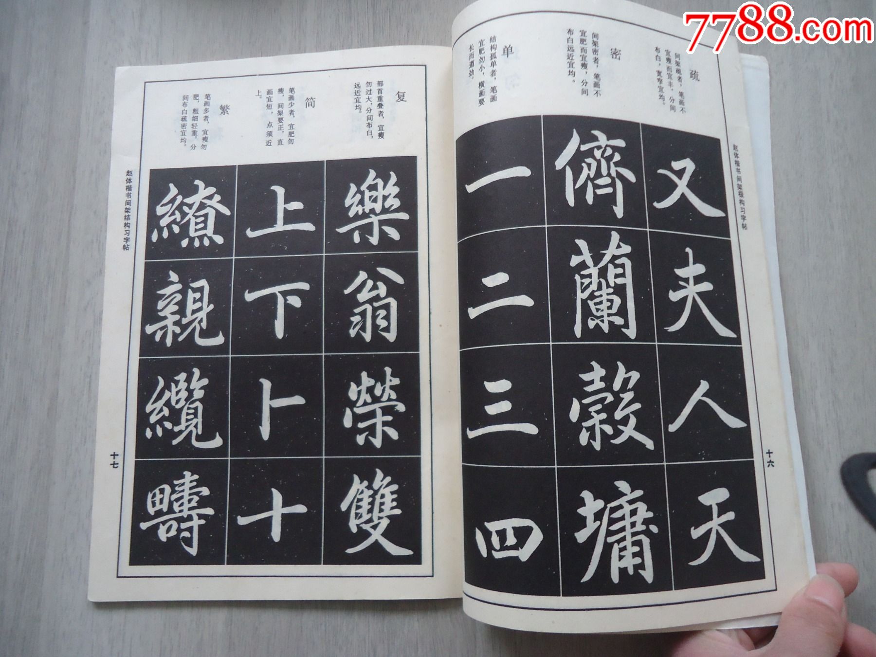 趙體楷書間架結構字帖