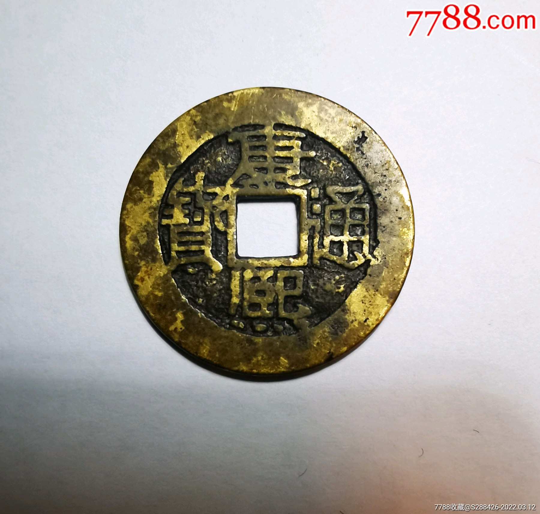 康熙通宝背大福