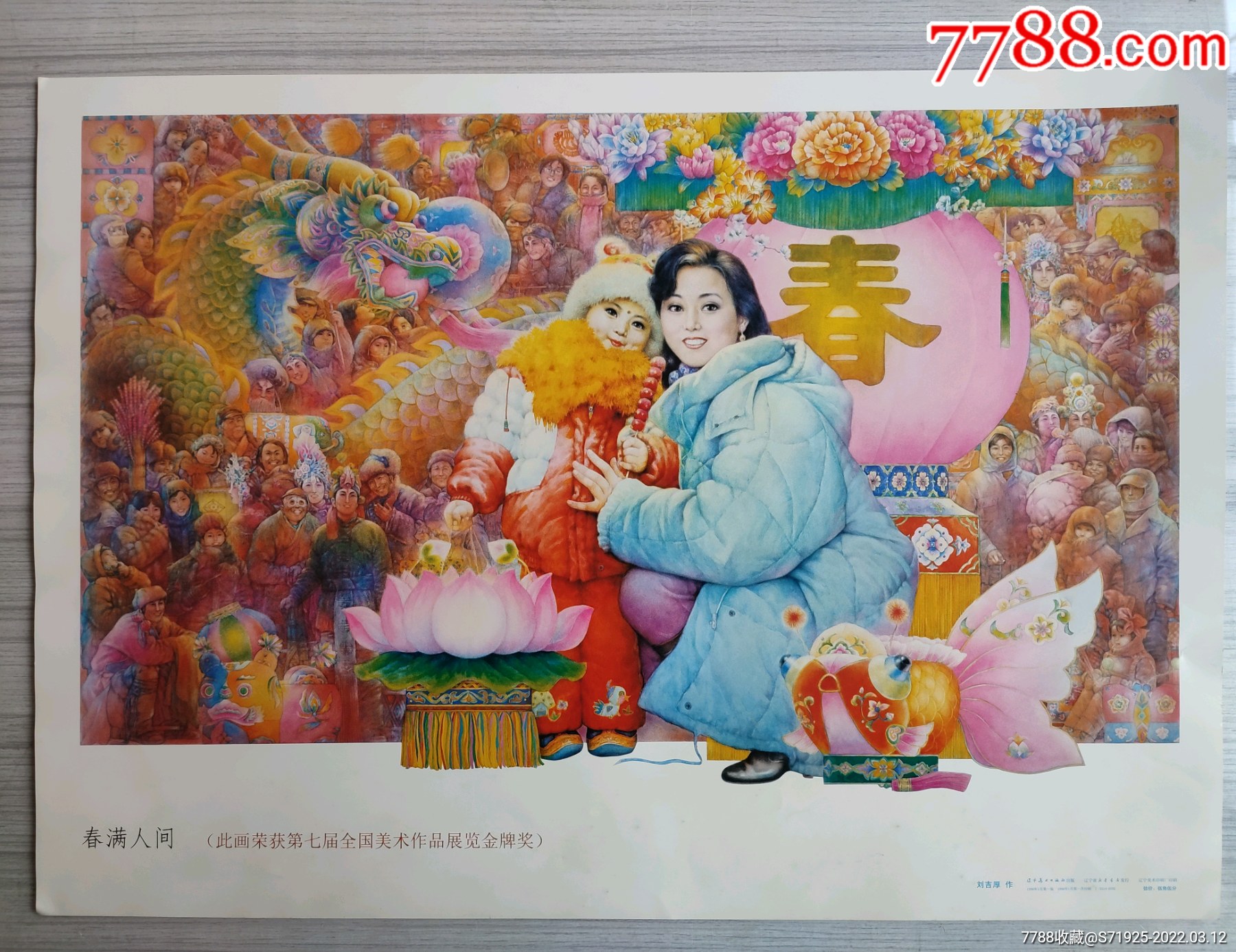 春满人间