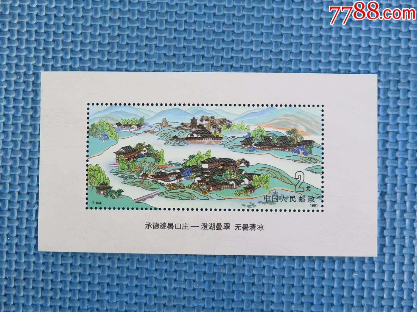 1991年t164m承德避暑山庄小型张一枚邮票