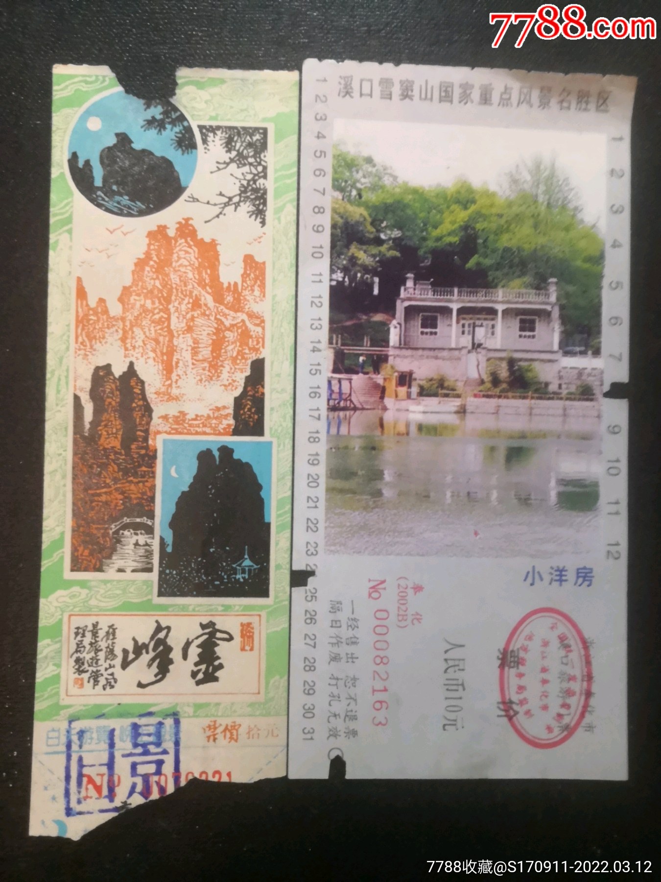 门票2枚雁荡山灵峰溪口雪窦山