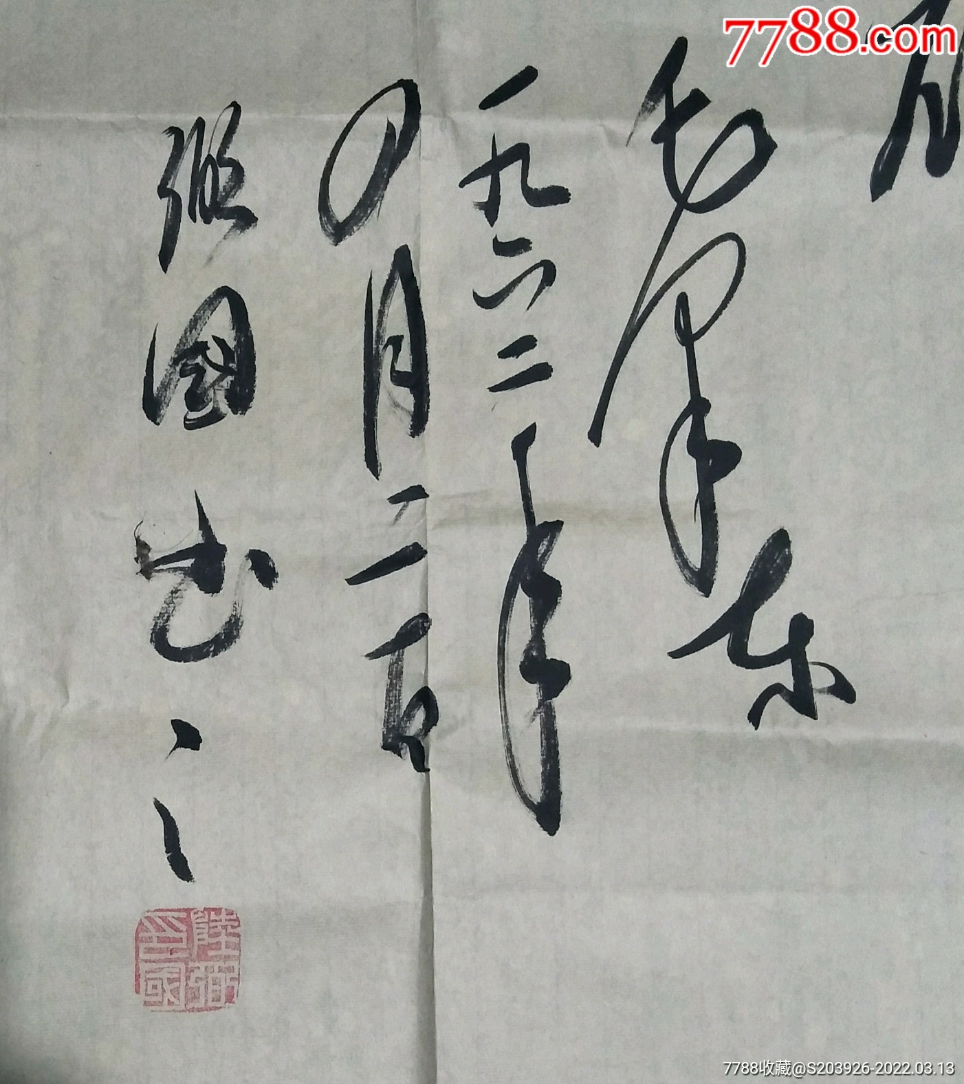 陆弼国仿毛体书法原作