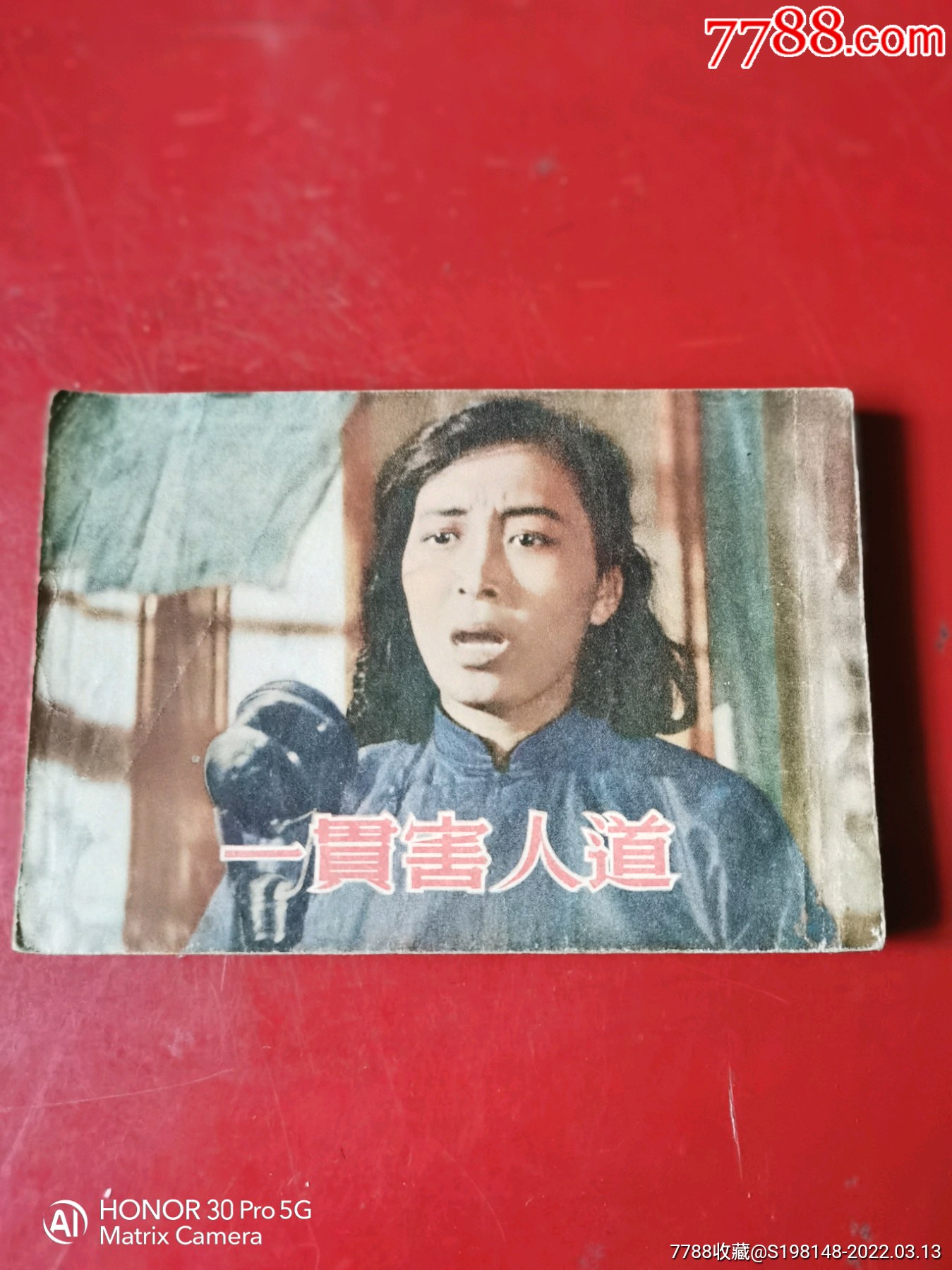 罕见经典老版电影连环画一贯害人道孤品1953年出版
