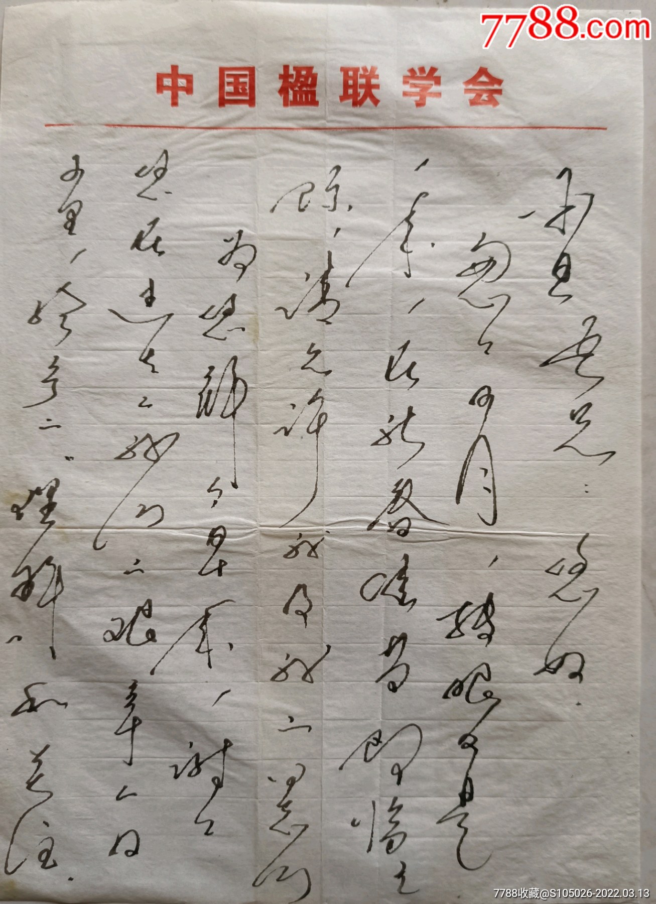 顾平旦旧藏中国社科院经济研究所研究员林刚信札及实际封北京人民出版