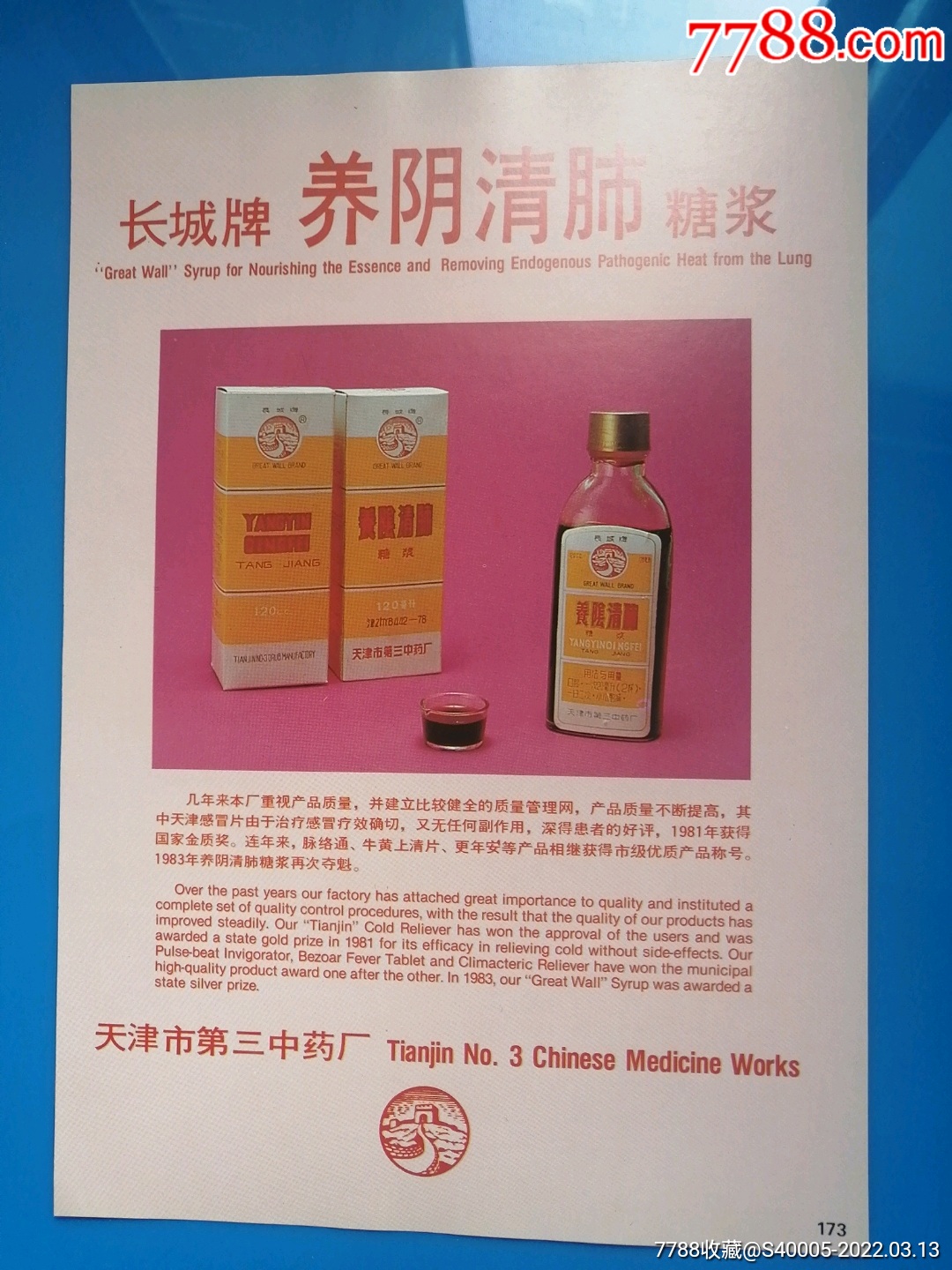 江西国药厂江西牌附子理中丸天津市第三中药厂长城牌养阴清肺糖浆