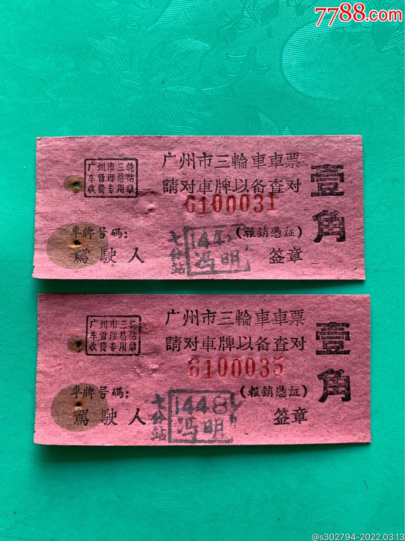 60年代广州市三轮车票七分站2枚
